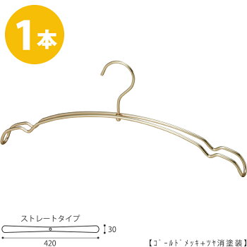 楽天市場 ハンガー ウェディングドレス用tsw 2268br ゴールドツヤ消し 1本レディス ウェディングドレス ワンピース用 収納 クローゼット おしゃれ プレゼント ギフト 母の日 誕生日 引出物 クリスマス 内祝い ハンガーのタヤ