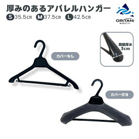 オリタニ oritani 厚みがあるハンガー プチデラックスハンガーS M L 子供用 婦人用 紳士用 すべらないハンガー アパレル仕様 プラスチックハンガー スベリ止め ウレタンカバー付
