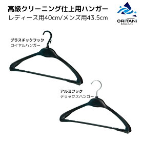 オリタニ oritani 業務用 厚みのあるハンガー 肩 跡つかない オリタニ ロイヤルハンガー 40cm幅 43.5cm幅 高級仕上げ クリーニング アパレル 紳士用 厚み 保管 スーツ用 プラスチックハンガー コートハンガー スーツハンガー