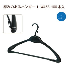 厚みのあるハンガー 業務用 ロイヤルハンガー Lサイズ 43.5cm幅 100本入 送料無料 シンプル 高級仕上げ クリーニング アパレル 紳士用 厚み 保管 スーツ用 プラスチックハンガー