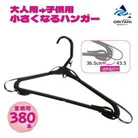 ハンガー プラスチック 小さいハンガー SC-2 オリタニ 業務用 アパレル 43.5cmから36.5cm 小さくなる 大人用 子ども用 洗濯用ハンガー 衣類 整理 整頓 薄い 便利 サイズダウン