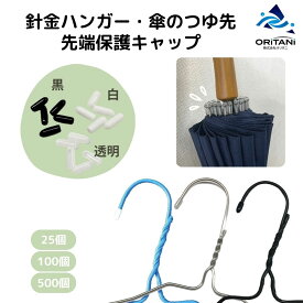 オリタニ oritani 針金ハンガー つゆ先 キャップ 25個 100個 500個 透明 白 黒 引っ掛かり防止 先端保護 かもい 鴨居 傷つけない 傘