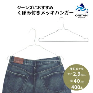 【ポイント5倍】オリタニ oritani 針金ハンガー メッキハンガー 業務用 2.9mm くぼみ付き ジーンズハンガー ワイヤーハンガー スチールハンガー 古着屋 リサイクルショップ ズボンハンガー 衣