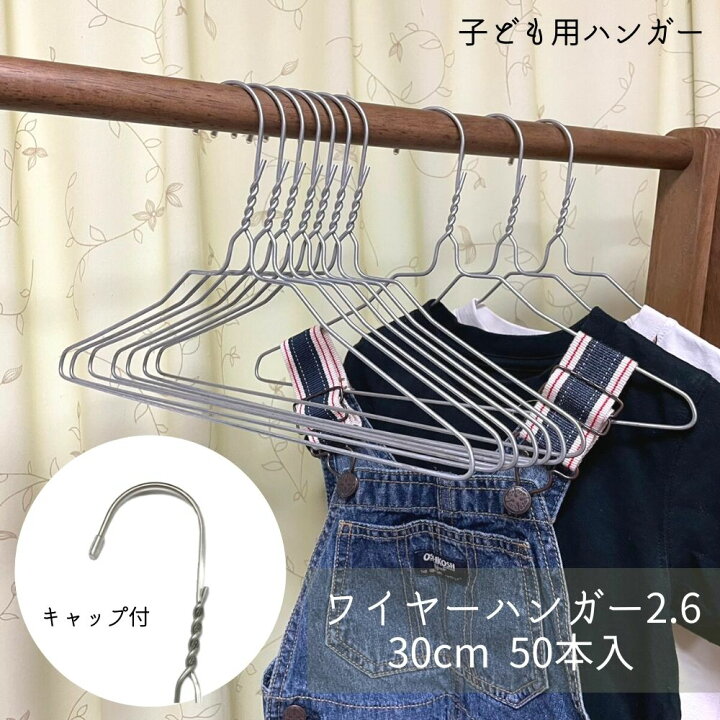 楽天市場 子供用 ハンガー 子ども ベビー キッズ 赤ちゃん 小さい ワイヤーハンガー2 6 30cm 50本組 透明キャップ付 送料無料 あす楽 針金 ハンガー シルバー 亜鉛メッキ 衣類ハンガー スチールハンガー クローゼット 保管 収納 洗濯ハンガー 衣類ハンガー リネンカート