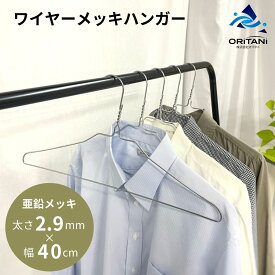 オリタニ oritani 業務用 太い ワイヤーハンガー 2.9mm 40cm幅 針金ハンガー シルバー 亜鉛メッキ 衣類ハンガー 古着屋 リサイクルショップ スチールハンガー クローゼット 保管 収納 即納 リネンサプライ