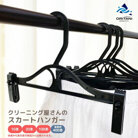 オリタニ oritani 業務用 スカートハンガー スリム ピンチハンガー ボトムフィットハンガー パンツ スラックス スカート ボトムス ズボンハンガー はさむ ハンガー 省スペース 引っ越し 新生活 衣類 収納 洗濯 クローゼット
