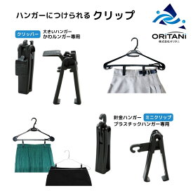 オリタニ oritani 業務用ハンガー クリップ 針金ハンガー プラスチックハンガー 大きいハンガー かわルンガー パンツ ズボン スカート 吊るす 挟む