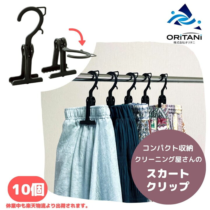 楽天市場】クリーニング屋のスカートクリップ スカートハンガー 黒 