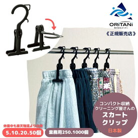 オリタニ oritani 業務用 スカートハンガー クリーニング屋 スカートクリップ 黒 ボトムハンガー ズボンハンガー スリム コンパクト 収納 保管 二つ折り 挟む 洗濯ばさみ 便利 シンプル 掛けやすい スッキリ 衣替え 整理 整頓 省スペース