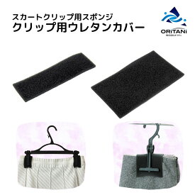 オリタニ oritani 業務用クリップ用ウレタンカバー 10枚〜6000枚 スカートハンガー ミニクリップ クリッパー用 ハーフサイズ ピンチ クリップ アタリ防止 ずり落ち防止 小さいスポンジ ハンガースポンジ アパレルショップ