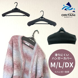 オリタニ oritani 業務用 ハンガー 肩 跡つかない すべらない スポンジ ウレタンカバー M L ハンガーカバー デラックス スべり止め 型崩れしない あたり防止 抜け対策 保管 ニット カーディガン カットソー ずり落ちない ノンスリップ