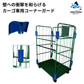 オリタニ oritani 業務用 L型 カゴ車 かご台車用 コーナーガード パイプ カーゴ車 台車 安全対策 ウレタン 面ファスナー 取付 ワンタッチ クッション 緩衝材 カゴ台車 衝撃 吸収 ウレタン
