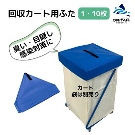 オリタニ oritani 業務用 リネンカート ランドリーワゴン ふた 感染防止 臭い防止 送料無料 業務用 におい防止 目隠し 防臭 汚染防止 ランドリーカート 受入ワゴン 集配袋 回収袋 ダストカート