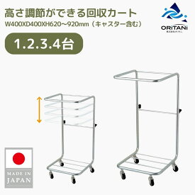 オリタニ oritani 業務用 回収 カート リネンカート スライド式ランドリー φ50 キャスター付 高さ調節 可動式 回収カート 受け入れ ダストワゴン ダストカート 大容量 学校 工場 運搬 積載 (カバー別売り)