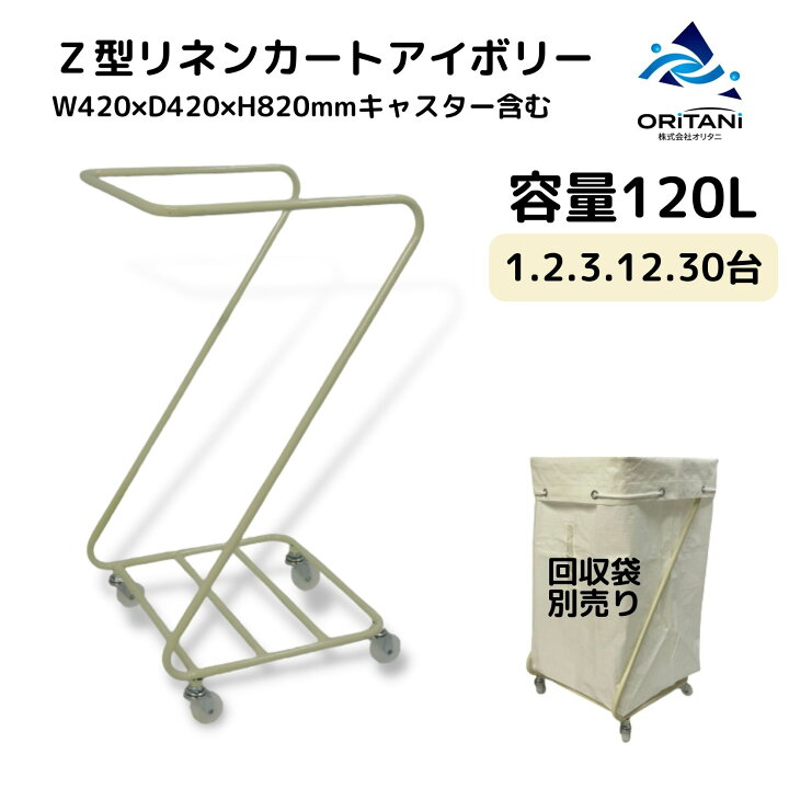 楽天市場】Z型回収カートオリタニ Z型ランドリー アイボリー 