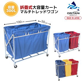 オリタニ oritani 業務用 リネンカート 折りたたみ ホテル 病院 マルチトレッドワゴン ONEBAG ブルー ビルメンカート ダストワゴン サービスカート 回収 カート 洗濯ワゴン 業務用（容量300L） φ75キャスター付 物流 配送