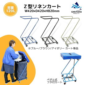 オリタニ oritani リネンカート Z型回収カート Z型ランドリー キャスター付 フレーム ビルメンカートゴミ袋スタンド 分別用フレーム ビルメンカート ダストワゴン 業務用 リネン回収 ダストカート ダストボックス ランドリーカート タオル回収