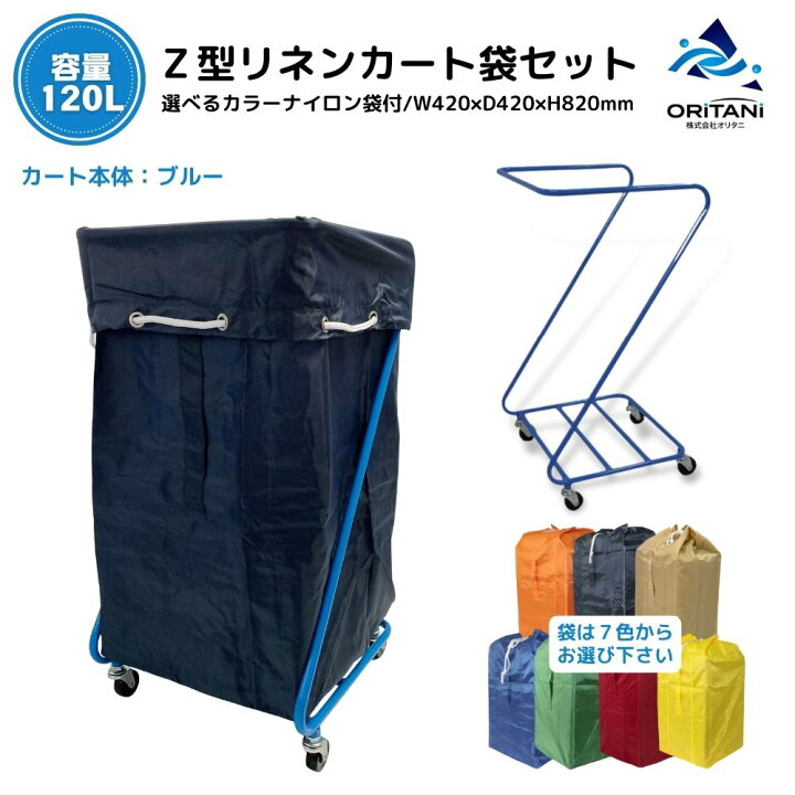 楽天市場】*【ポイント5倍】Z型 リネンカート＆ドライ袋回収袋セット 