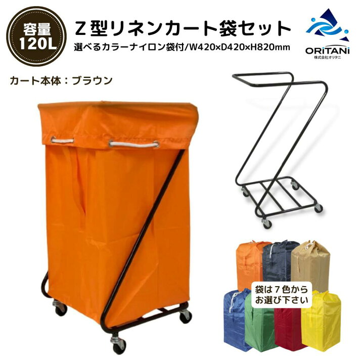 楽天市場】Z型 リネンカート本体ブラウン＆ドライ袋 回収袋セット 