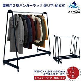 オリタニ oritani 業務用 ハンガーラック 丈夫 頑丈 Z型 逆U字 極太パイプ 組立式 φ75キャスター付 幅150cm クリーニング アパレル コート 衣類 収納 洋服掛け 仕様 日本製 丈夫 シンプル パイプ