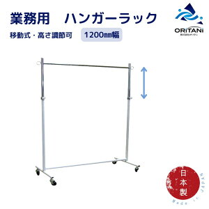 【72h限定、10%OFFクーポン】オリタニ oritani 業務用 パイプハンガー ラック 頑丈 ホワイト 幅120cm φ75キャスター付 ぐらつかない 伸縮式 高さ調節 可動式 移動式 省スペース 日本製 丈夫 シン