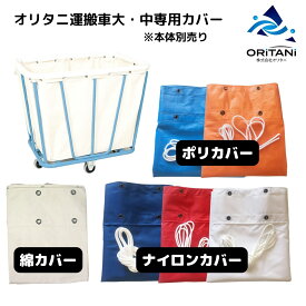オリタニ oritani 業務用 運搬ワゴン リネンカート 運搬車 カゴ車 綿 ナイロン ポリカロン 赤 青 白 オレンジ クリーニングリネン 工場 病院 施設 受入れワゴン 回収ワゴン 袋 大型 中型 国産 丈夫