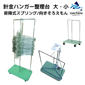 オリタニ oritani 業務用 ハンガー収納 針金ハンガー整理台 φ50キャスター付 ハンガー回収 整理用 ストッカー 可動式 ハンガー整理用台 国産
