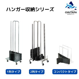 オリタニ oritani 業務用 ハンガー収納 ハンガー整理 ハンガー回収 保管 コンパクト ハンガーストッカー 収納用ストッカー 1列 2列 家庭用 店舗用 カウンター バックヤード 倉庫