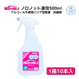 【スーパーSALE全品5倍】除菌 抗菌剤 ノロノットD速攻スプレー500ml×10本 マスク 塩素不使用 アルコール不使用 バリア型 予防 ウイルス 送料無料