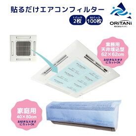 オリタニ oritani 業務用 エアコン 天井埋込型 壁掛け式 エアコン フィルター 貼るだけ 使い捨て 抗菌 62cm×62cm ウィルス 除去 空気清浄フィルター ほこり取りフィルター エアコンカバー 給気口 通気口 吸気口 家庭内 感染防止 公共施設 ジム