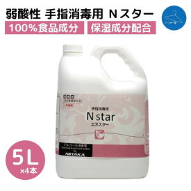 【ポイント5倍】アルコール消毒液 ニイタカ Nスター 5L×4本 手指 消毒 除菌 エタノール 保湿成分配合 食品 業務用 オフィス 飲食店 弱酸性
