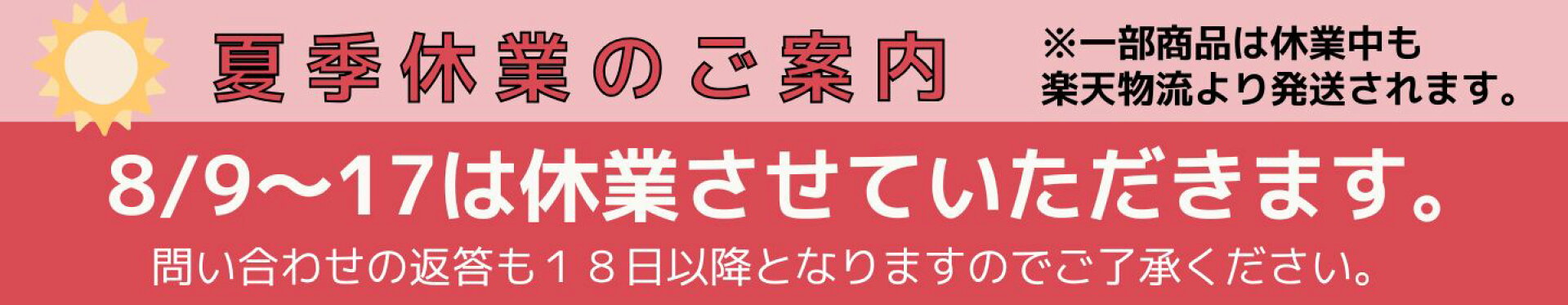 夏季休業のお知らせ