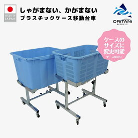 オリタニ oritani 業務用 移動台車 BOXスタンド φ75キャスター付 送料無料 プラスチックケース用台車 プラスケット用 リスボックス用 カゴ台車 ※法人名記載