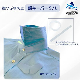 オリタニ oritani 業務用 ワイシャツ エリ潰れ防止 蝶キーパー S L 襟つぶれ防止 エリ保持具 プラスチック板 業務用