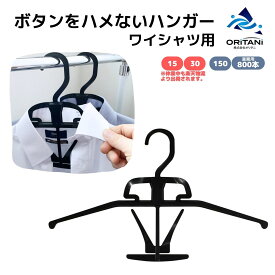 オリタニ oritani 業務用 ワイシャツハンガー ボタン ハメない 留めない 掛けない 外さない カラーフィットハンガー かさばらない 薄い 洗濯 保管 収納 簡単 Yシャツ カッターシャツ