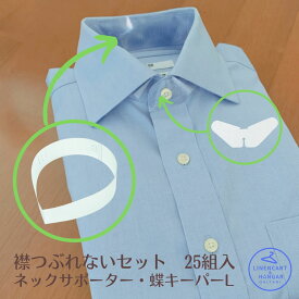 ワイシャツの襟つぶれ防止セット エリ潰れないセットL 送料無料 ネックサポーター＆蝶キーパーL 25枚セット（袋なし）あす楽