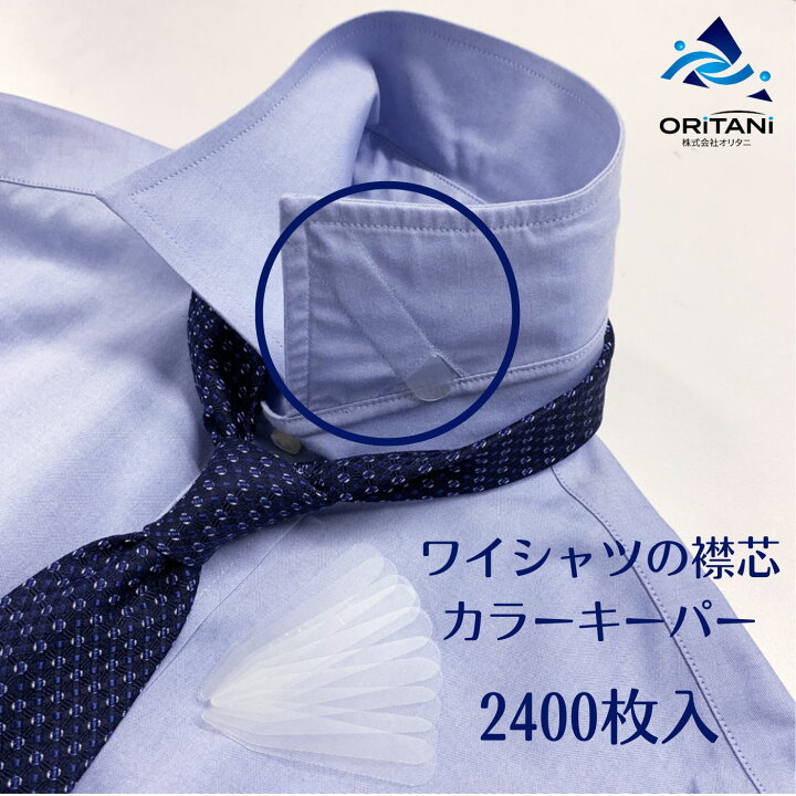 楽天市場】オリタニ oritani 業務用 ワイシャツ えり カラーキーパー 