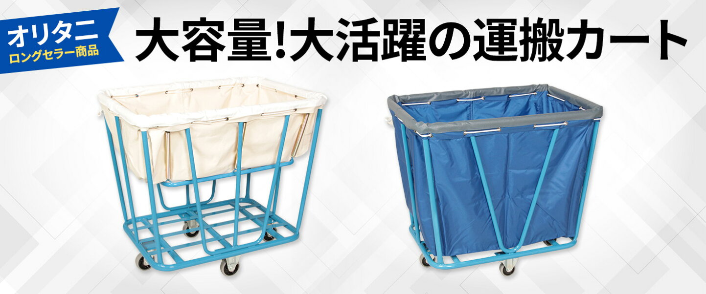 楽天市場 | リネンカート＆ハンガー屋オリタニ - オリタニのリネンカート