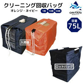 オリタニ oritani クリーニング回収バッグ 入荷袋 ロットバッグ 業務用 集荷袋 集配袋 ネイビー クリーニング 外交用バック カンガルーバック