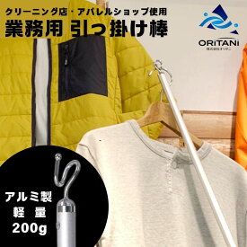 オリタニ oritani 業務用 引っ掛け棒 アルミ製 軽量 200g 139cm 商品取り棒 クローゼット 収納 洋服 高い場所 取る棒 ストックバー クリーニング屋 突き上げ 掛け降ろし ハンガー アパレル 店舗 ポール 引越祝い ギフト