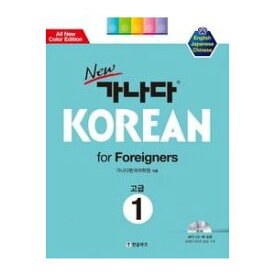 【韓国語教材】Newカナタコリアン for Foreigners 上級1（音源ダウンロード版）　（カナタKorean）