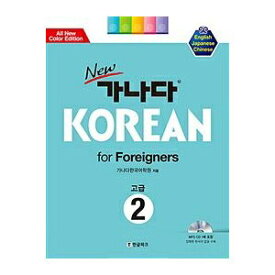【韓国語教材】Newカナタコリアン for Foreigners 上級2（MP3 CD1枚付）（カナタKorean）