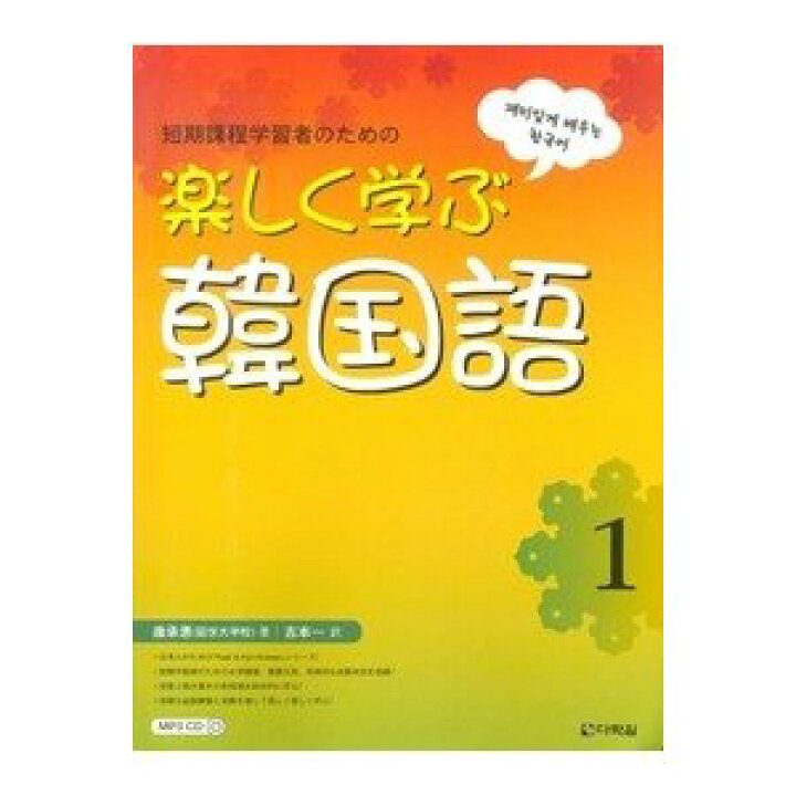 楽天市場 韓国語教材 楽しく学ぶ韓国語１ 日本語版 音源ダウンロード版 韓国語教材書店ハングルの森