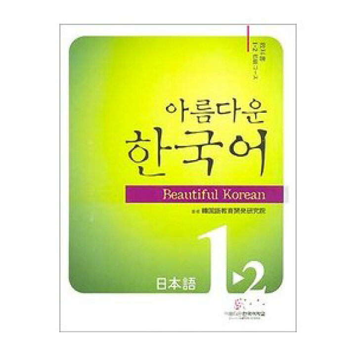 楽天市場 韓国語教材 美しい韓国語1 2初級日本語 Cd2枚付 韓国語教材書店ハングルの森