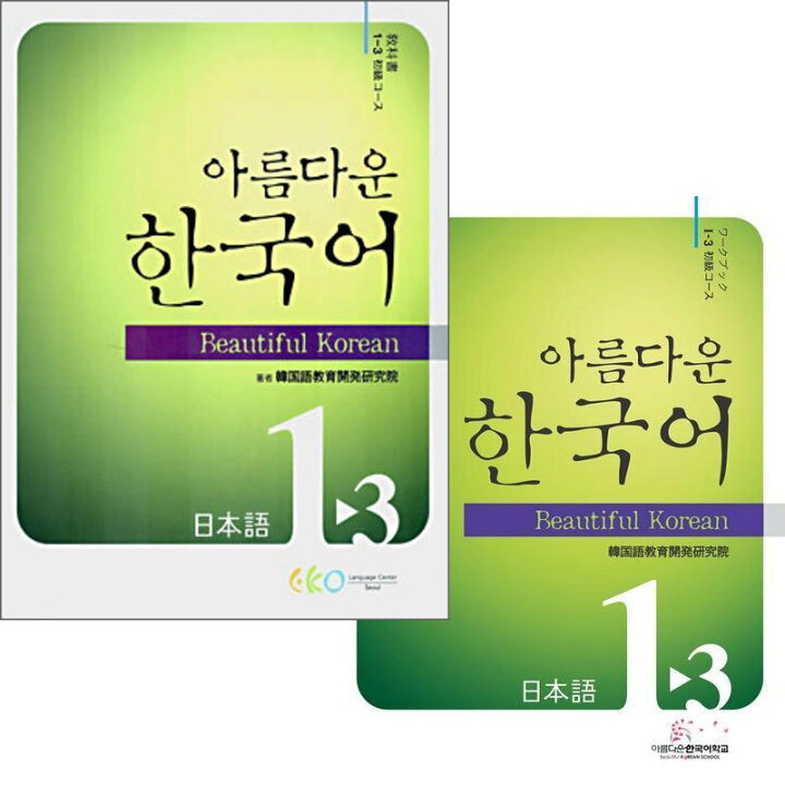 楽天市場 韓国語教材 美しい韓国語1 3 テキスト ワークブックセット 韓国語教材書店ハングルの森