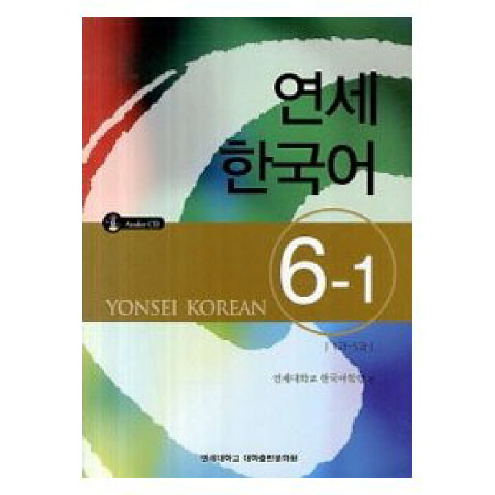 楽天市場】【韓国語教材】延世大学韓国語学堂 延世韓国語6 6-1 （CD1 