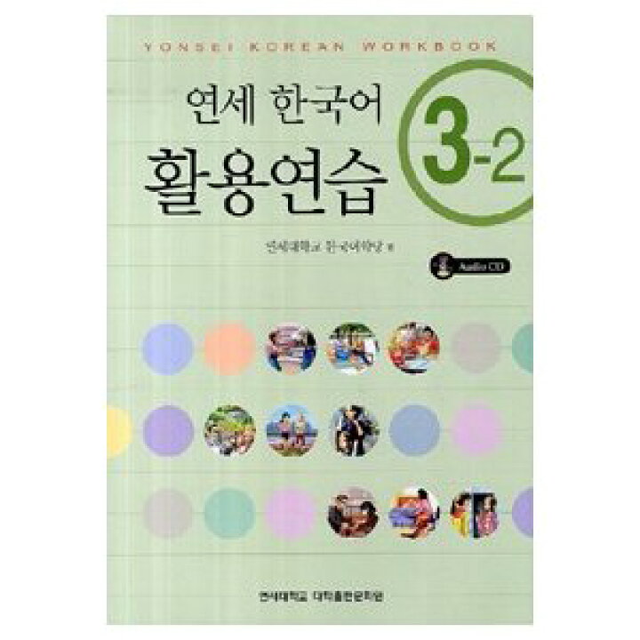 楽天市場】【韓国語教材】延世韓国語 活用練習3級 3-2(CD1枚付 