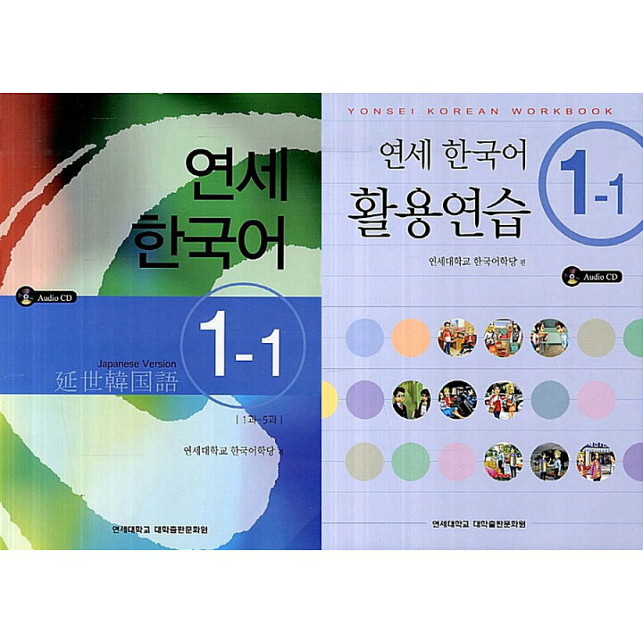 楽天市場】【韓国語教材】延世韓国語1-1 テキスト＆活用練習セット 