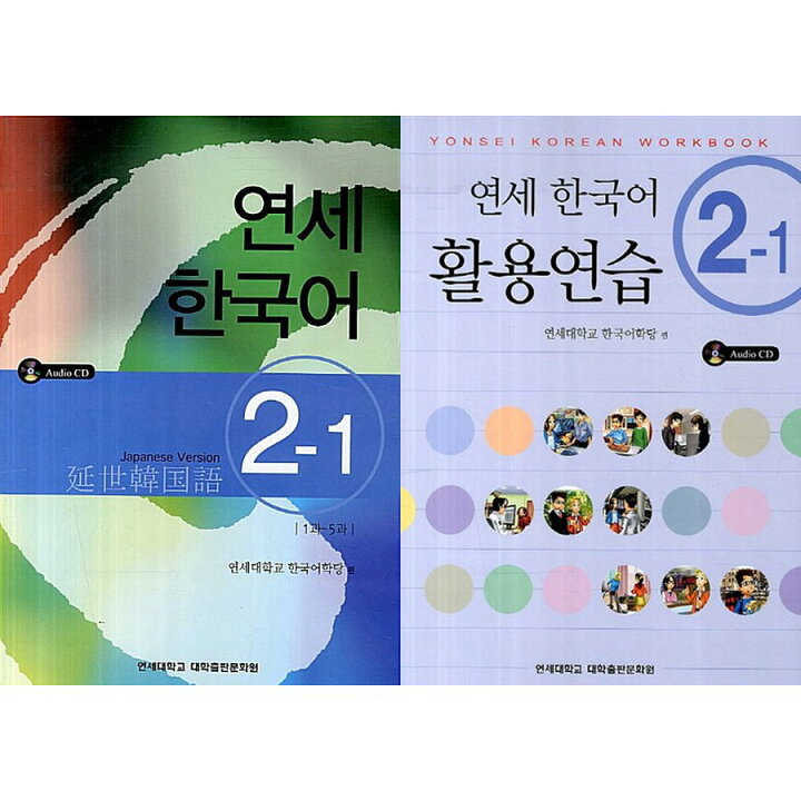 楽天市場 韓国語教材 延世韓国語2 1 テキスト 活用練習セット 韓国語教材書店ハングルの森