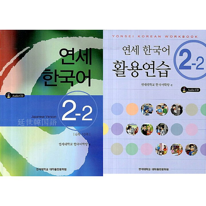 楽天市場】【韓国語教材】延世韓国語2-2 テキスト＆活用練習セット 